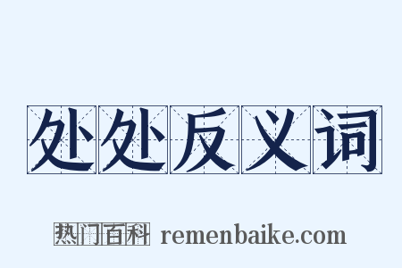 处处反义词是什么意思的图片